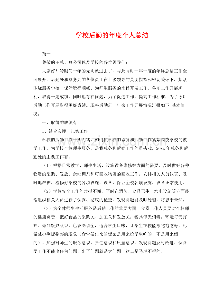 学校后勤的年度个人总结 .docx_第1页