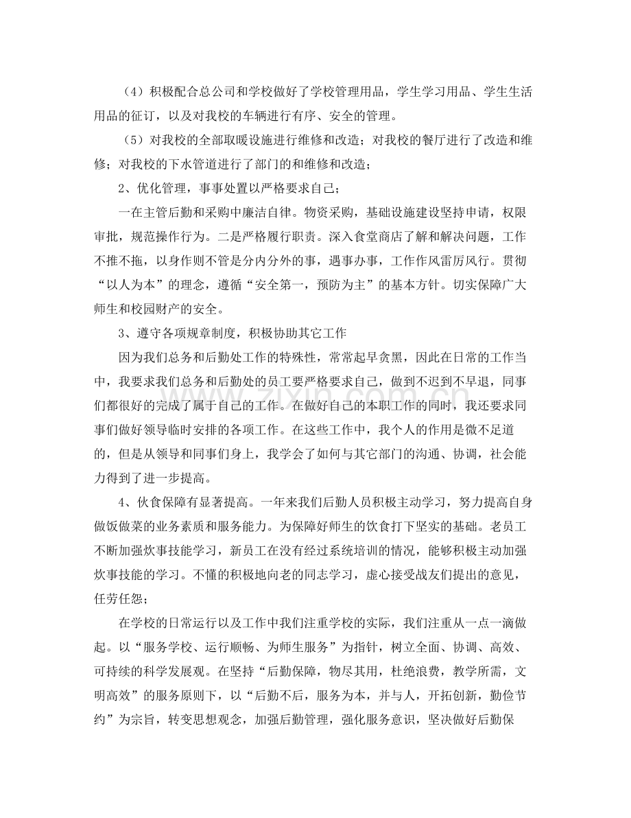 学校后勤的年度个人总结 .docx_第2页