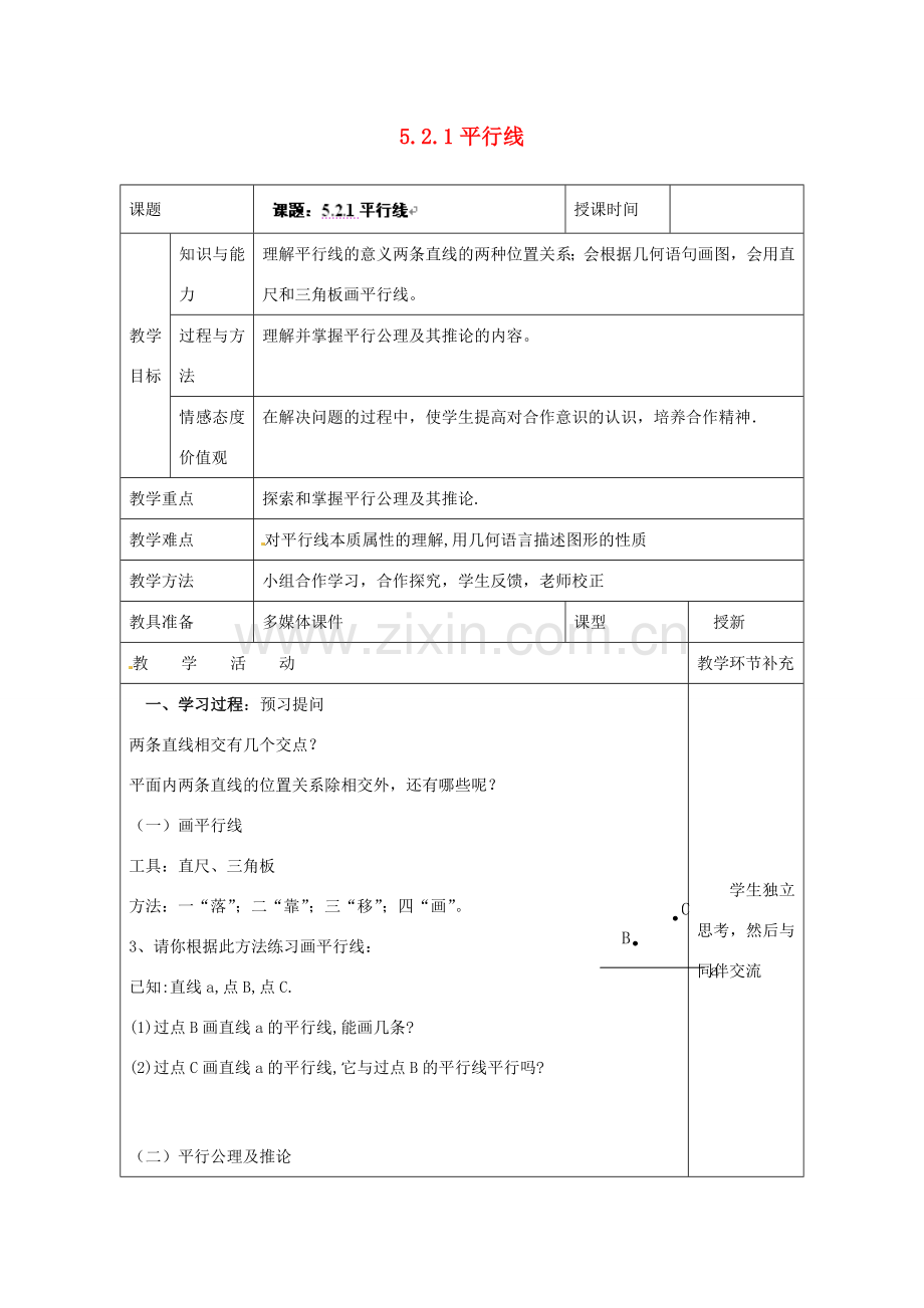 天津市小王庄中学七年级数学上册 5.2.1 平行线教案 （新版）新人教版.doc_第1页