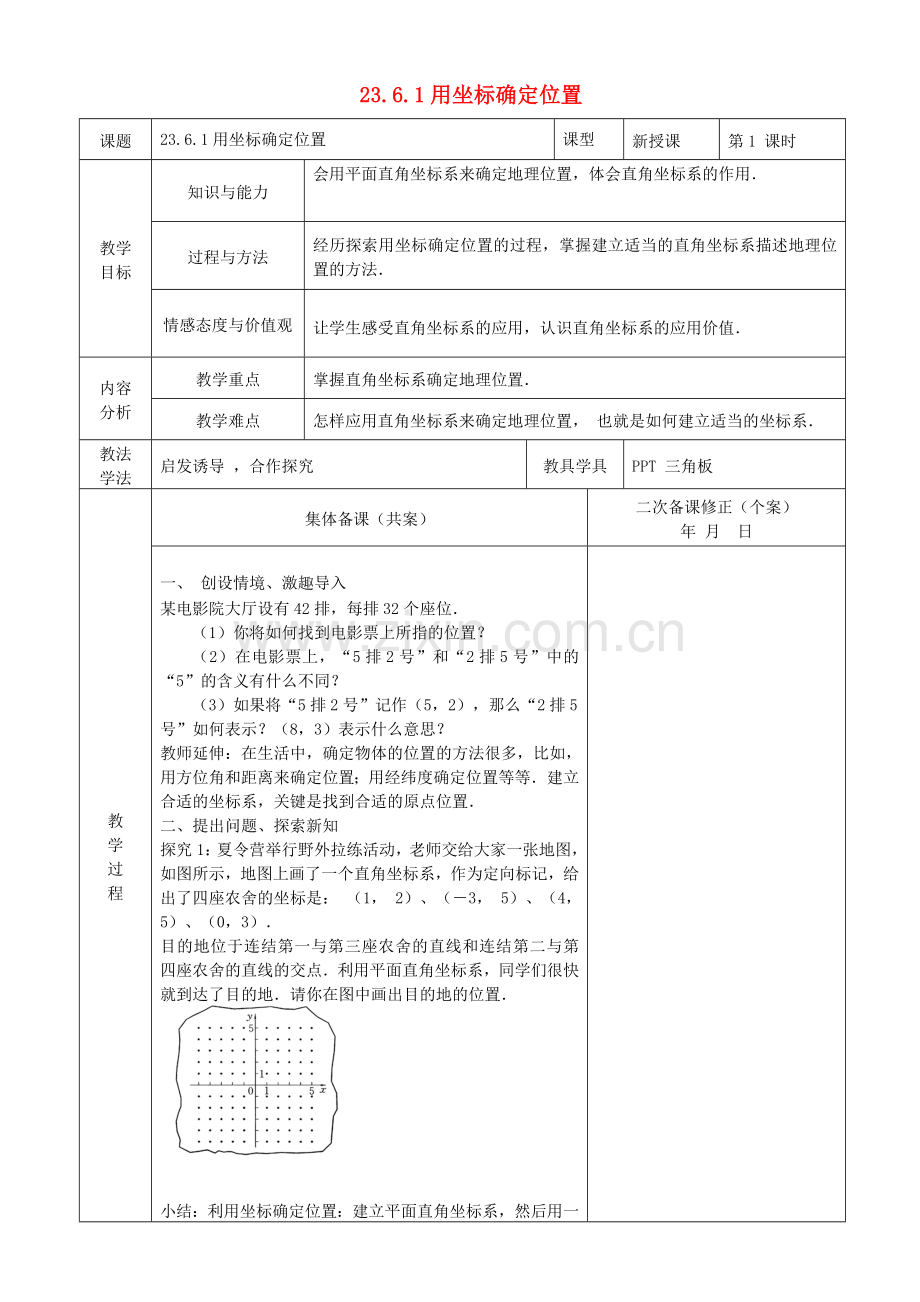 九年级数学上册 23.6 图形与坐标 23.6.1 用坐标确定位置教案1 （新版）华东师大版-（新版）华东师大版初中九年级上册数学教案.doc_第1页