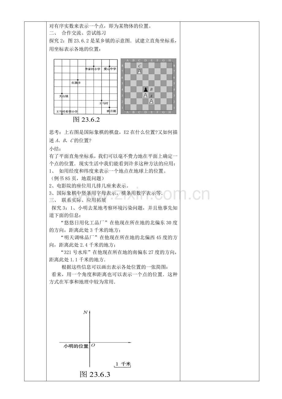 九年级数学上册 23.6 图形与坐标 23.6.1 用坐标确定位置教案1 （新版）华东师大版-（新版）华东师大版初中九年级上册数学教案.doc_第2页