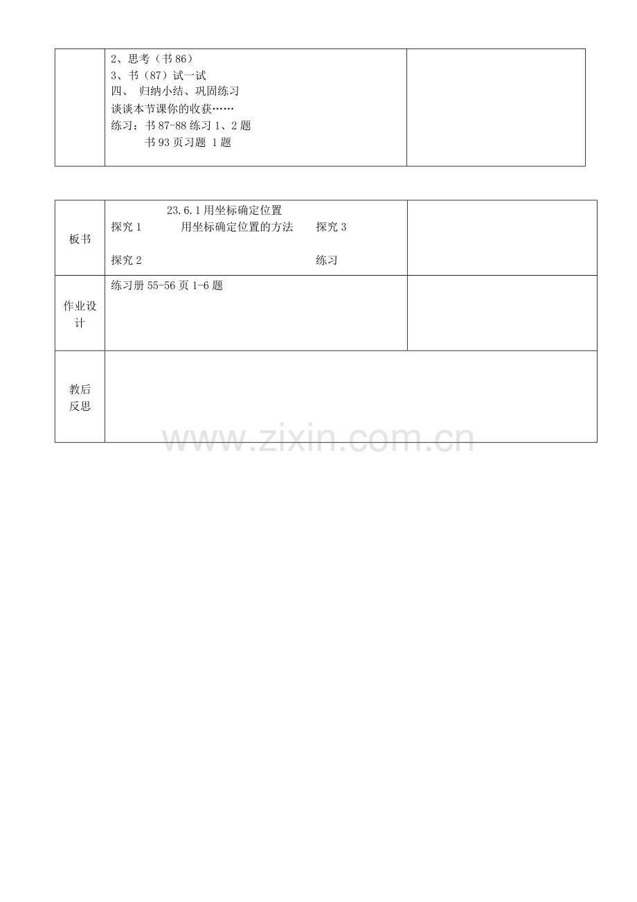 九年级数学上册 23.6 图形与坐标 23.6.1 用坐标确定位置教案1 （新版）华东师大版-（新版）华东师大版初中九年级上册数学教案.doc_第3页