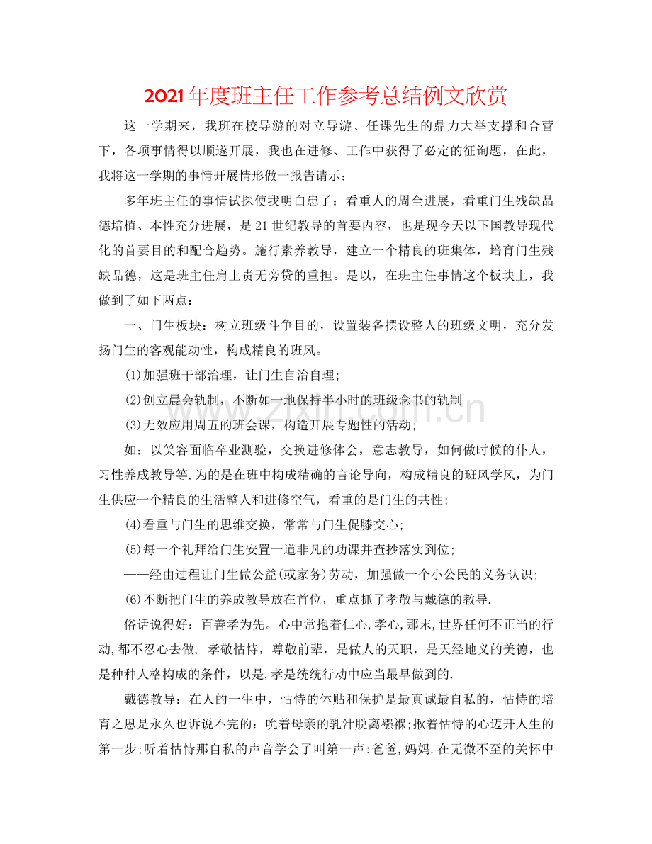 2021年度班主任工作参考总结例文欣赏.docx_第1页