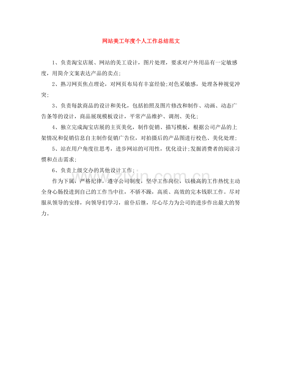 网站美工年度个人工作总结范文.docx_第1页