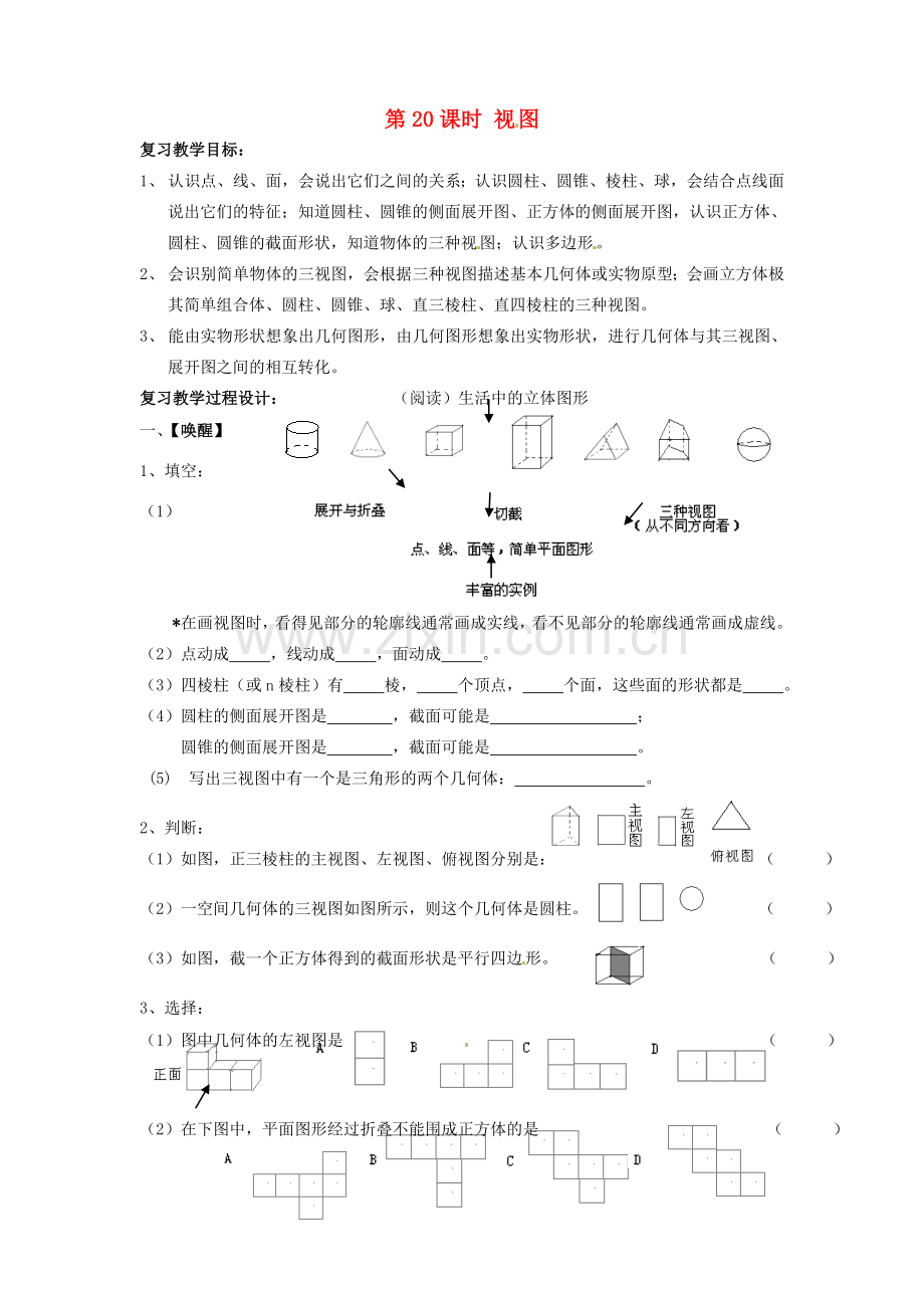 山东省日照市东港实验学校九年级数学总复习 第20课时 视图教案 新人教版.doc_第1页