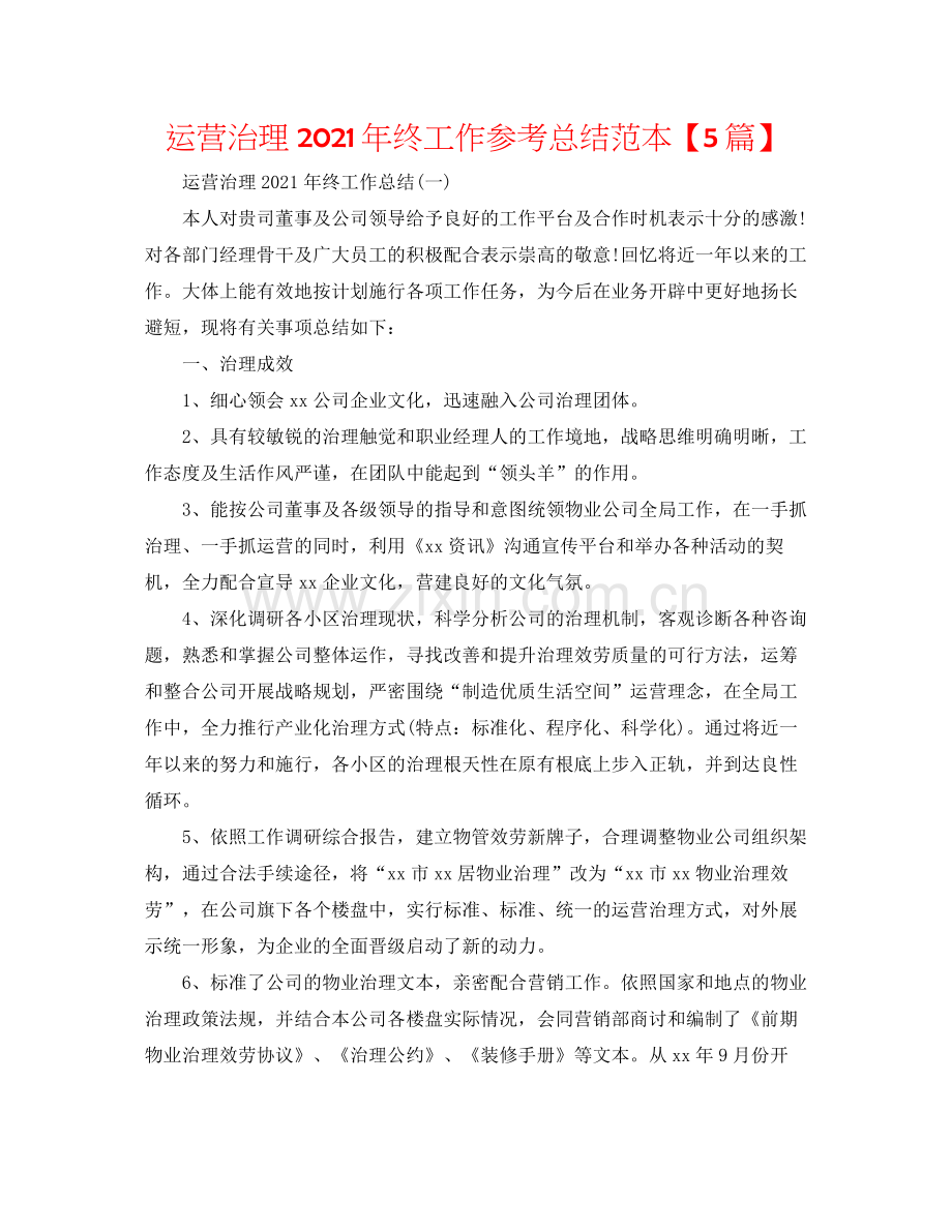 经营管理年终工作参考总结范本【5篇】.docx_第1页