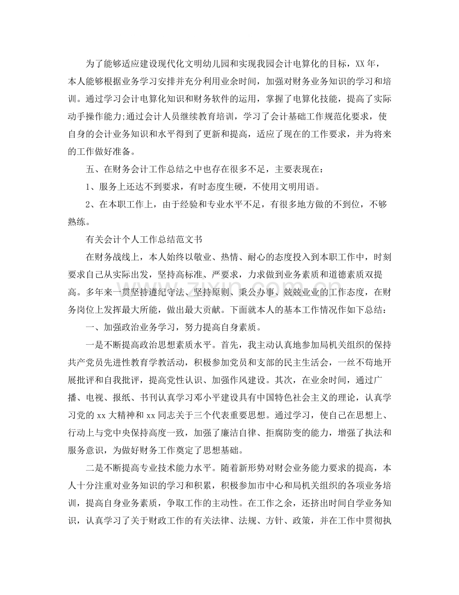 有关会计个人工作总结范文书.docx_第3页