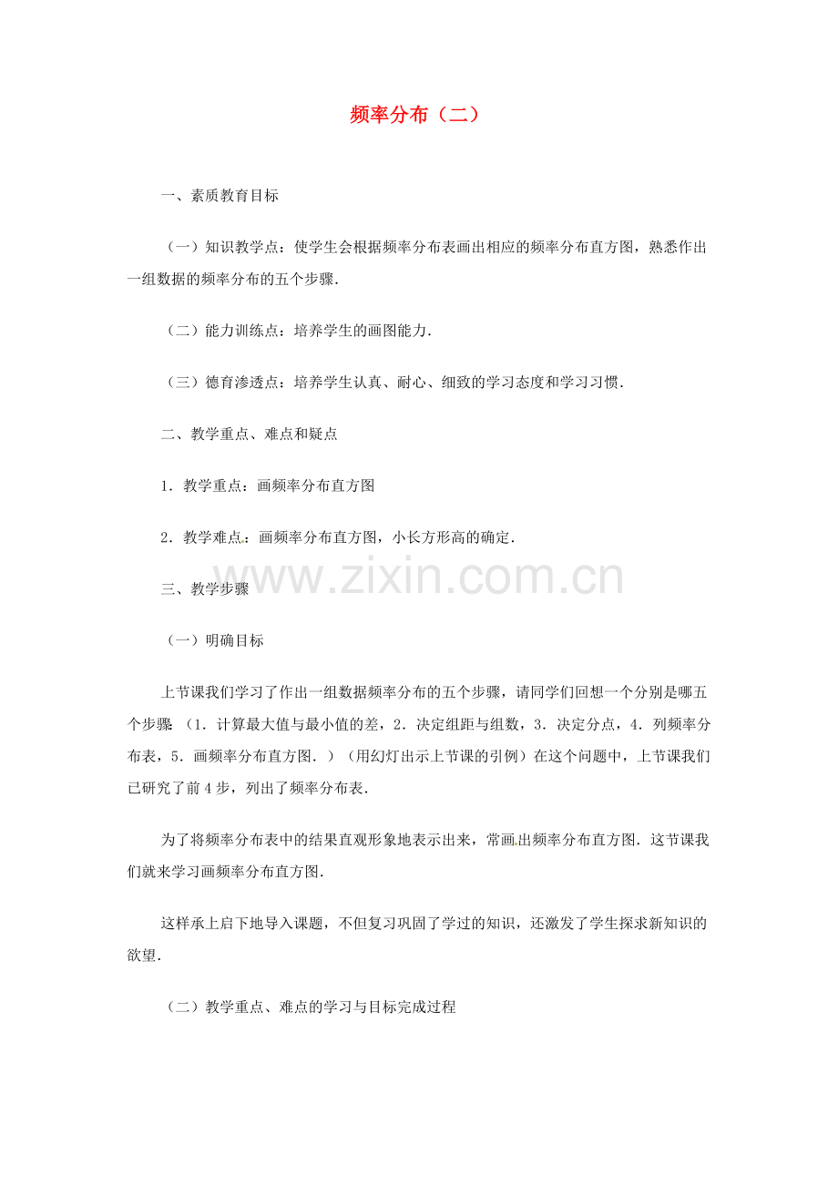 内蒙古巴彦淖尔市乌中旗二中九年级数学 《频率分布（二）》教案.doc_第1页