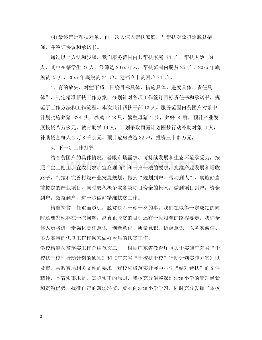 学校精准扶贫落实工作总结.docx_第2页