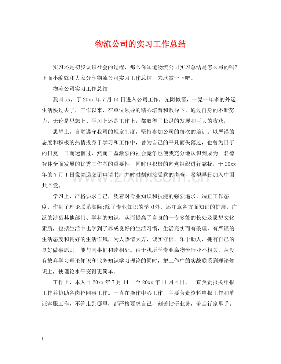 物流公司的实习工作总结.docx_第1页