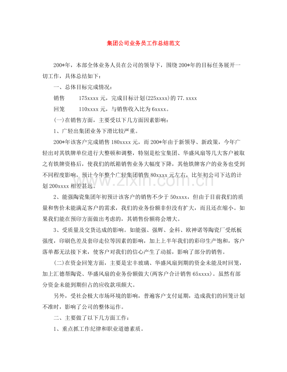 集团公司业务员工作总结范文.docx_第1页