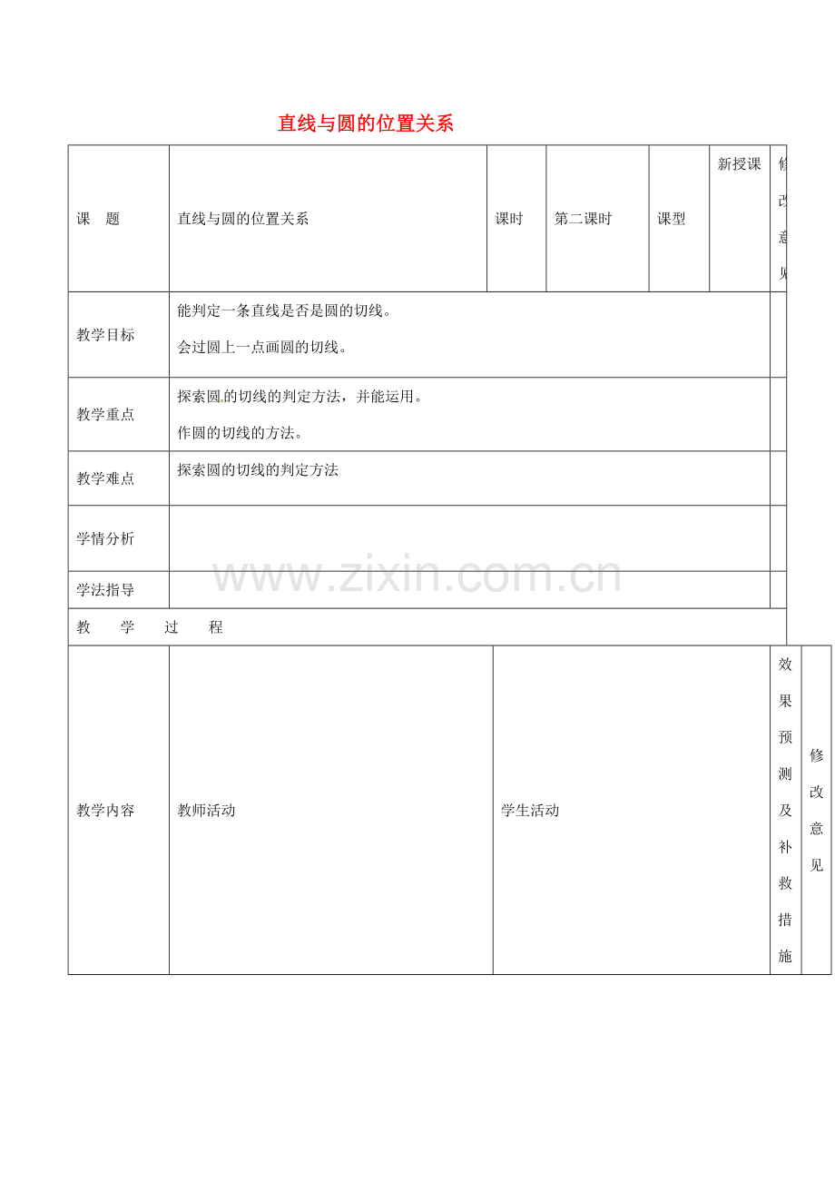 四川省华蓥市明月镇九年级数学上册 24.2.2 圆与圆的位置关系教案2 （新版）新人教版-（新版）新人教版初中九年级上册数学教案.doc_第1页