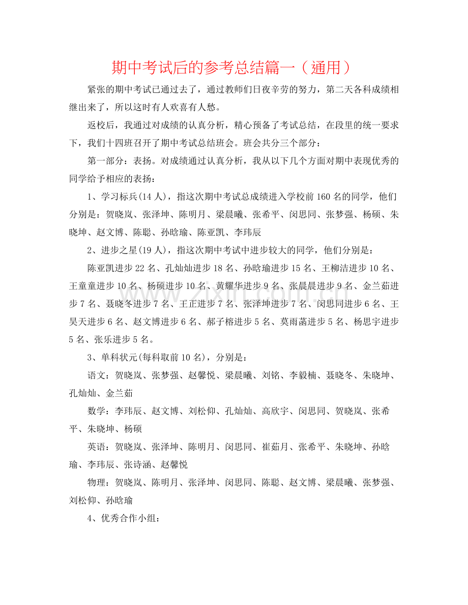 期中考试后的参考总结篇一（通用）.docx_第1页