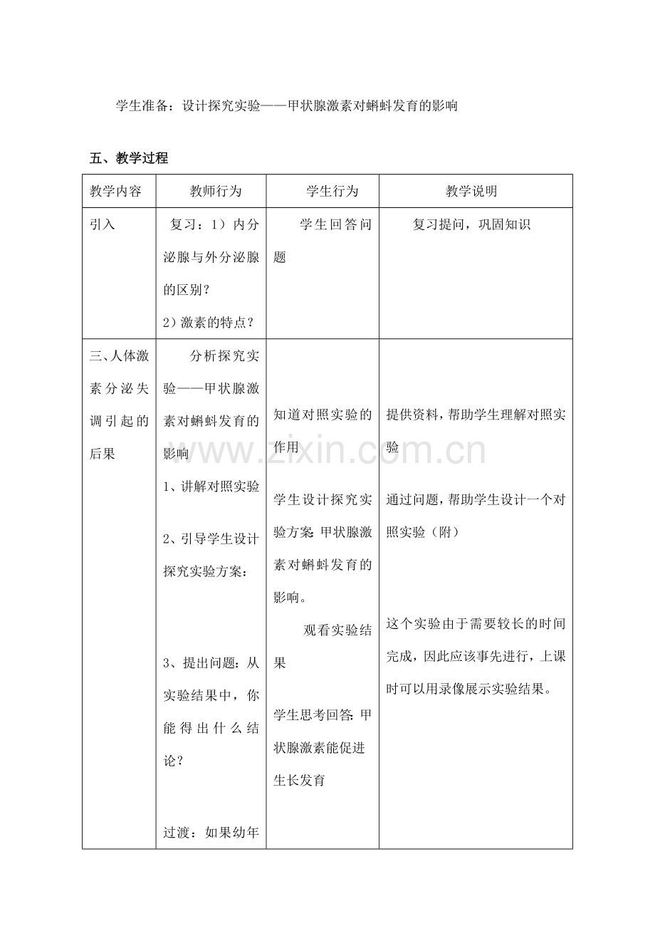 八年级生物上册 第2章 人体生命活动的调节 第2节 激素调节（第2课时）同步教案 沪教版-沪教版初中八年级上册生物教案.doc_第2页