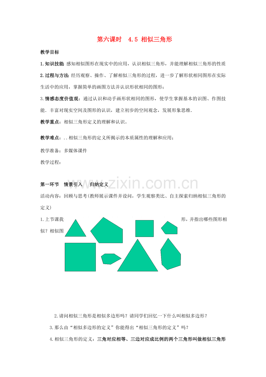 辽宁省丹东市八年级数学下册《相似三角形》教案 北师大版.doc_第1页