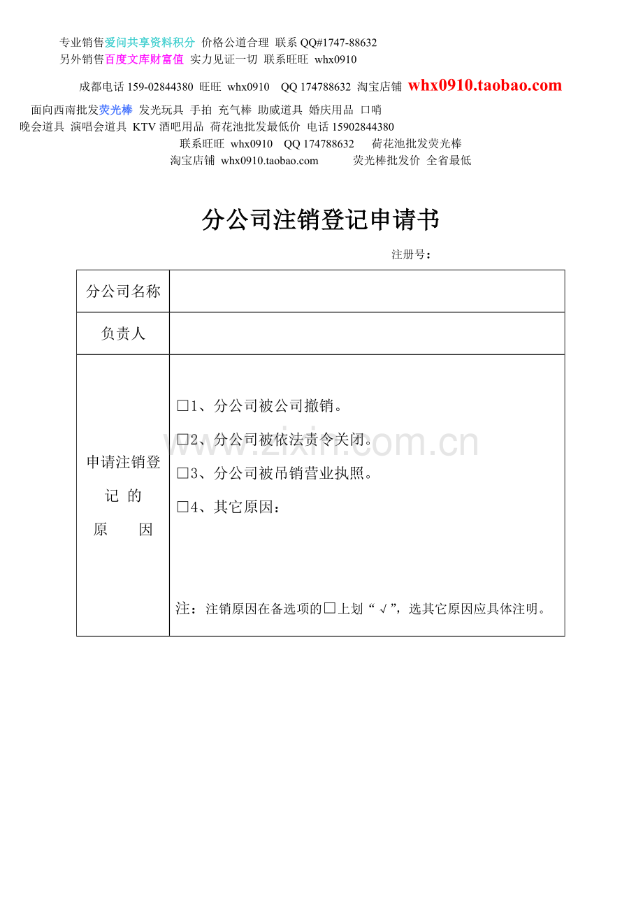 文章2009053111502952715分公司注销登记申请书.doc_第1页