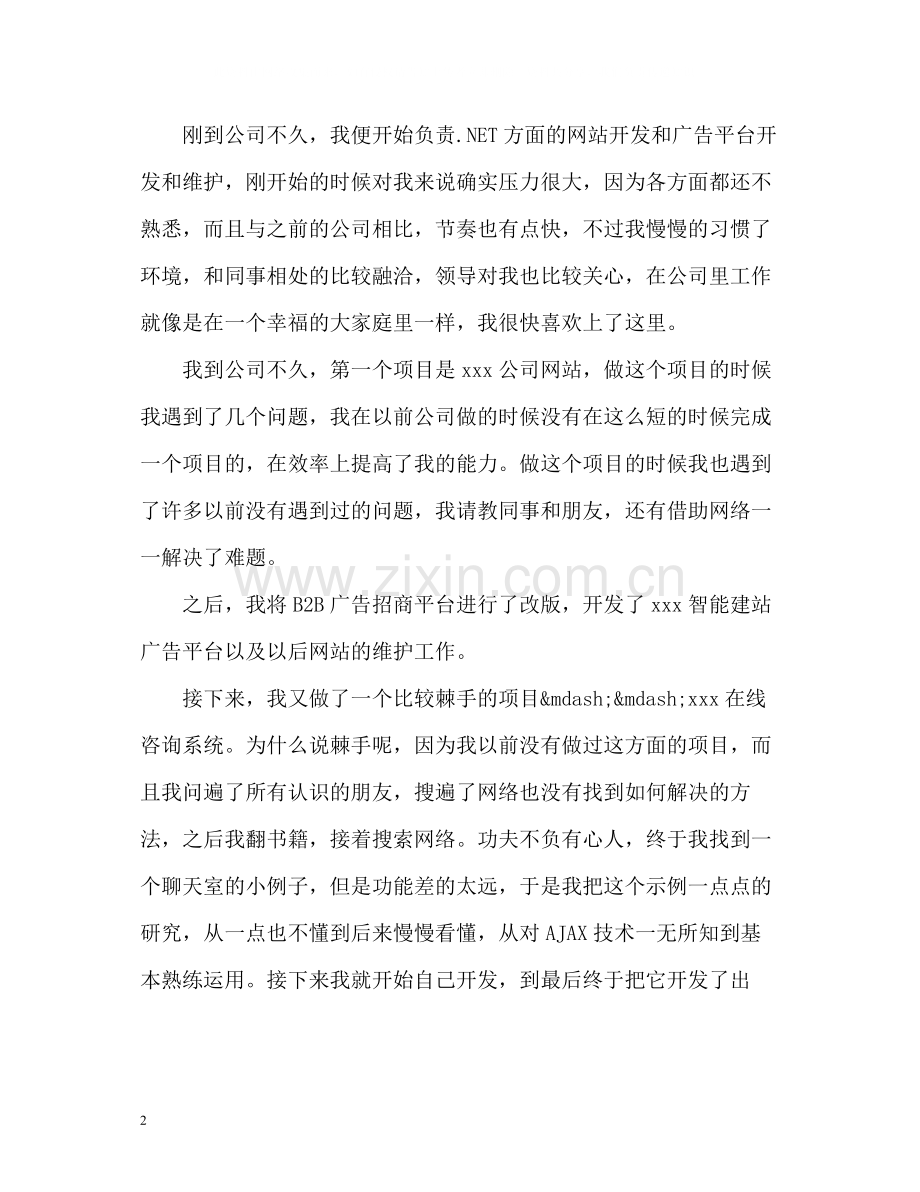 程序员试用期转正工作总结.docx_第2页