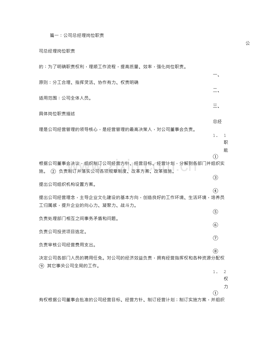 公司总经理岗位职责..doc_第1页