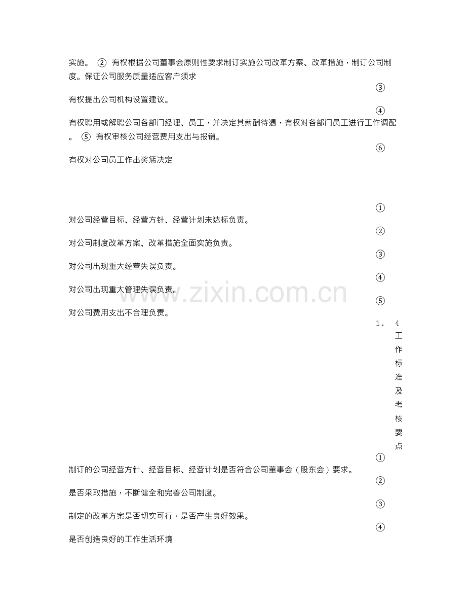 公司总经理岗位职责..doc_第2页