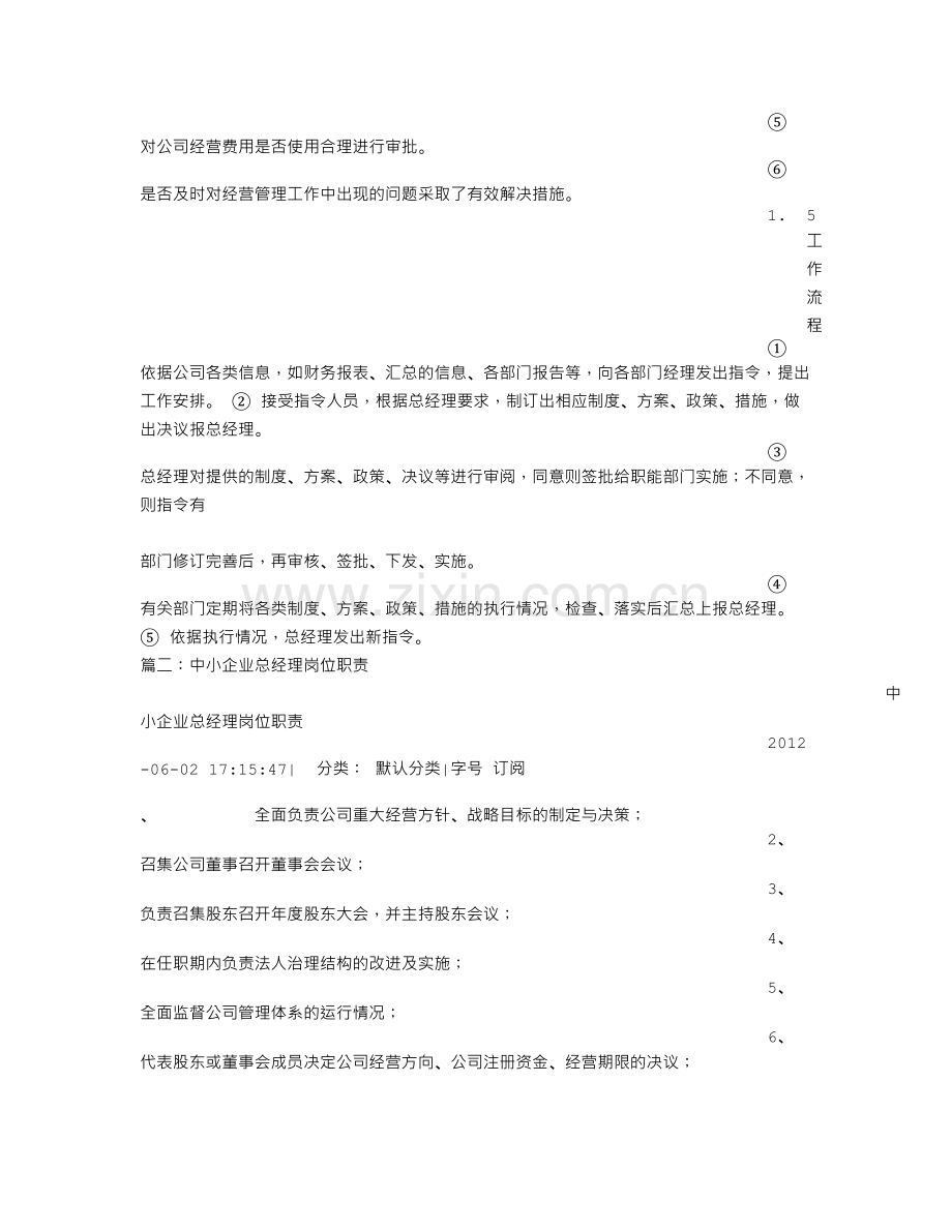 公司总经理岗位职责..doc_第3页