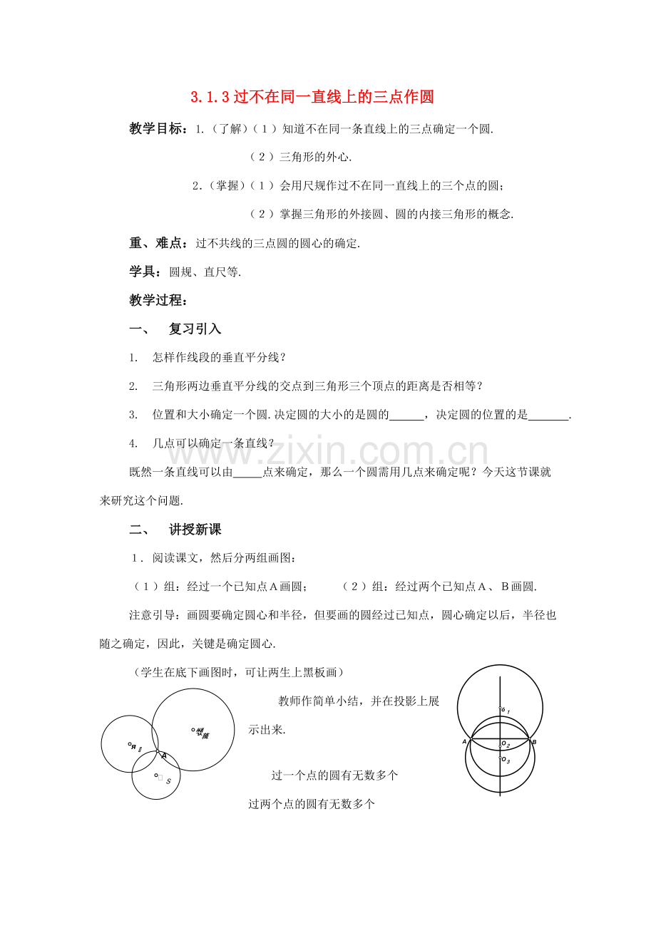 九年级数学下：3.1圆-3.1.3过不在同一直线上的三点作圆教案1（湘教版）.doc_第1页