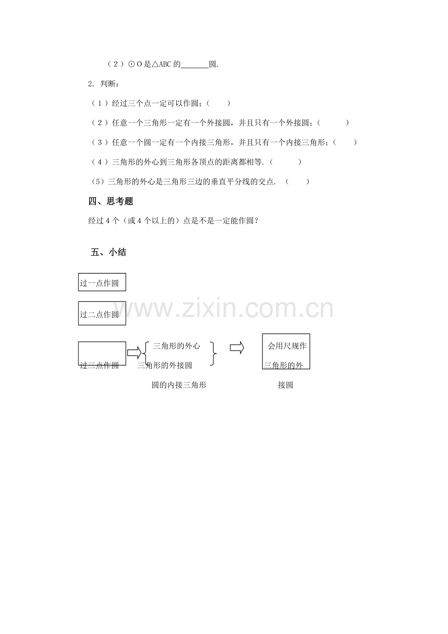 九年级数学下：3.1圆-3.1.3过不在同一直线上的三点作圆教案1（湘教版）.doc_第3页