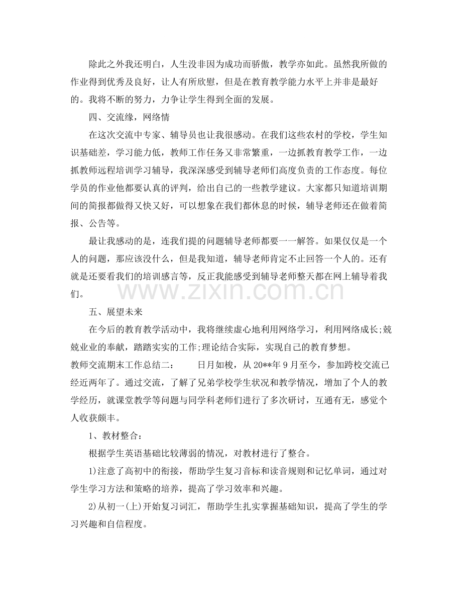 教师交流期末工作总结.docx_第3页