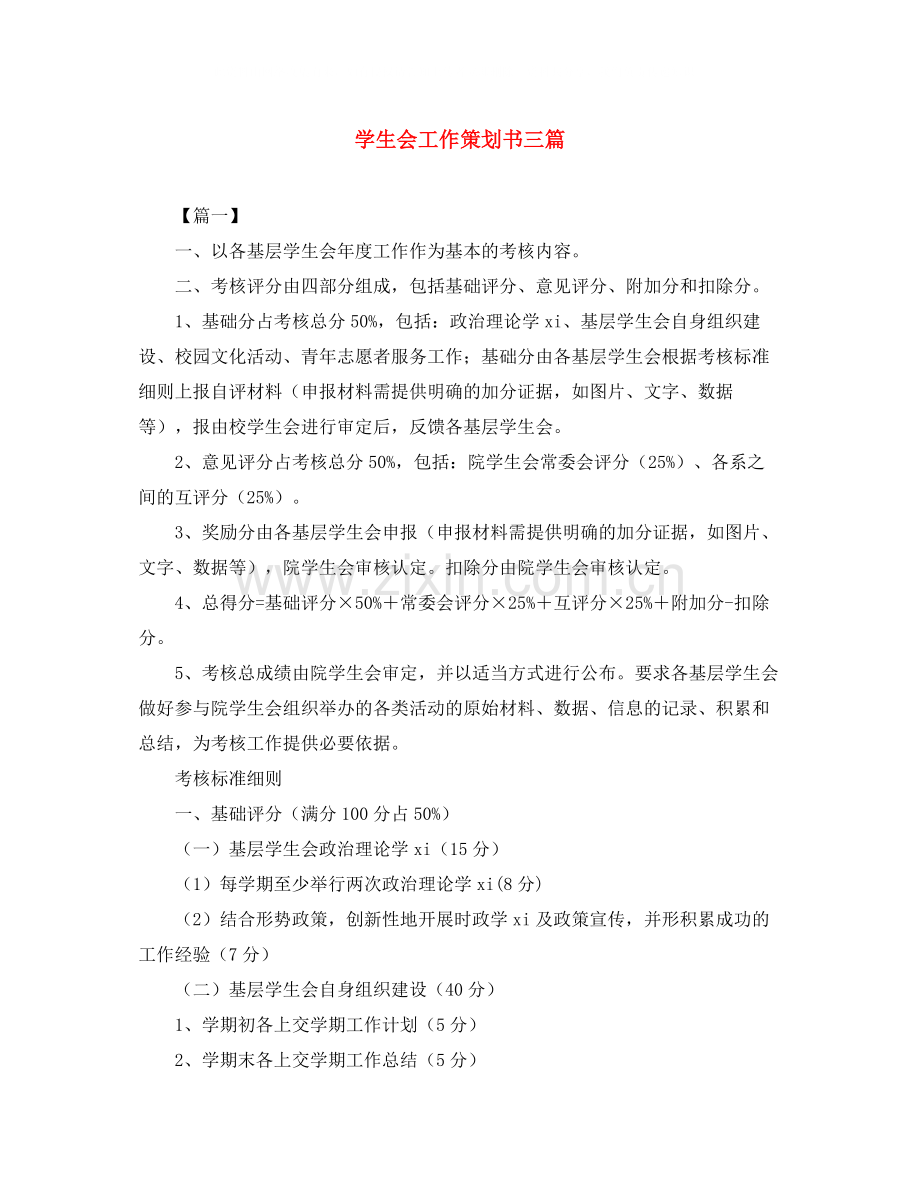 学生会工作策划书三篇.docx_第1页