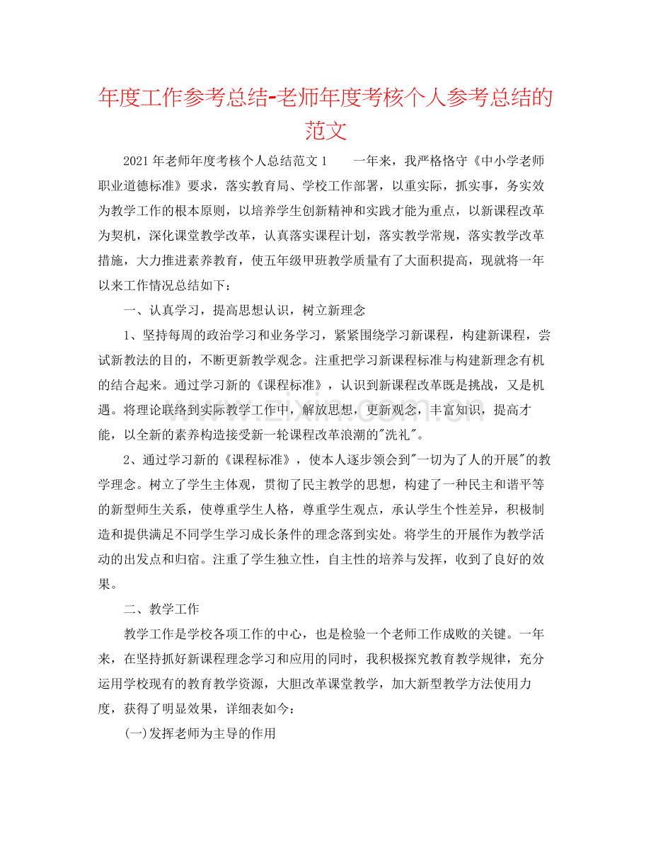 2021年度工作参考总结教师年度考核个人参考总结的范文.docx_第1页