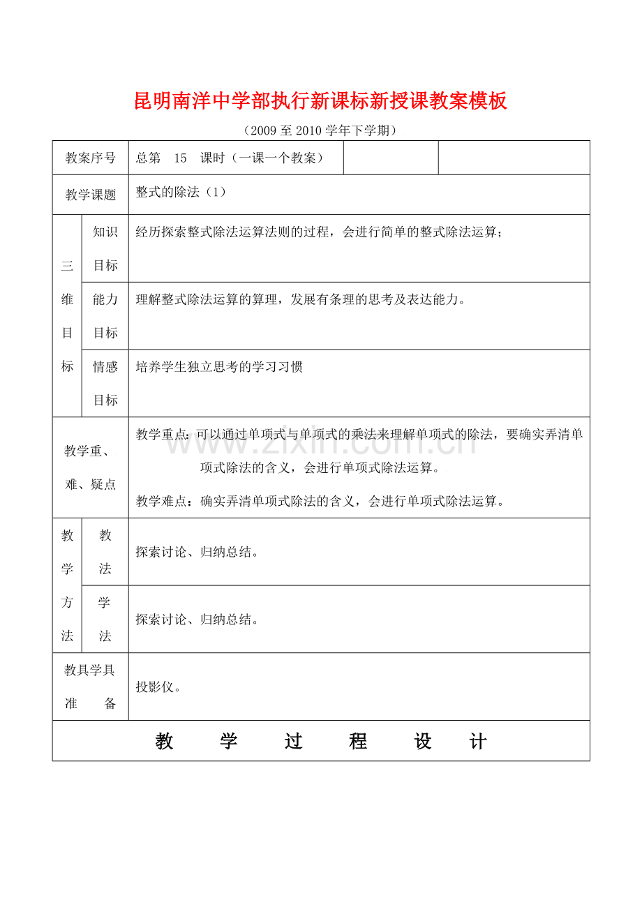 云南省昆明南洋中学部执行新授课七年级数学15 整式的除法（1）教案新人教版.doc_第1页