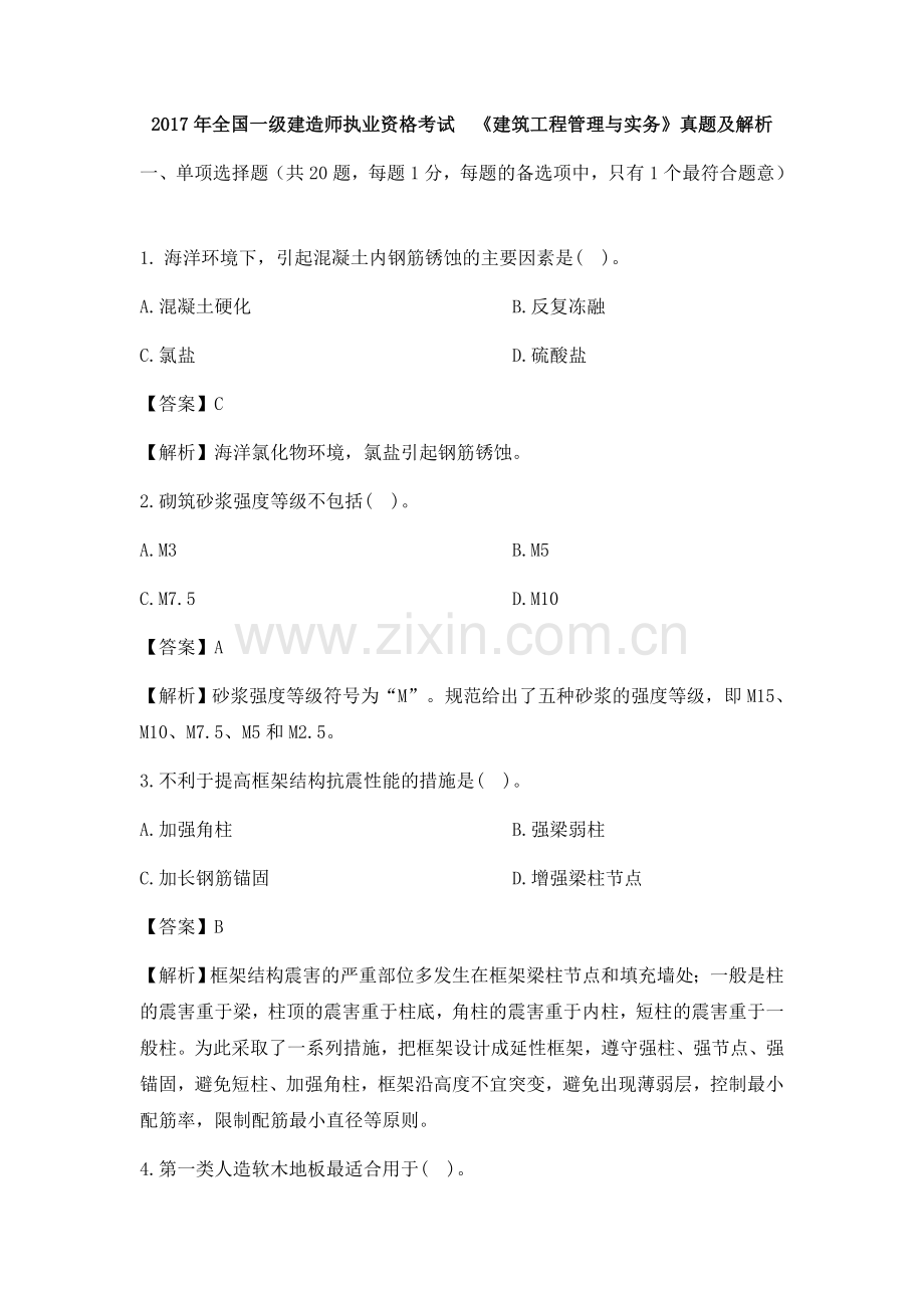 2017年一级建造师建筑实务真题参考答案及解析.doc_第1页