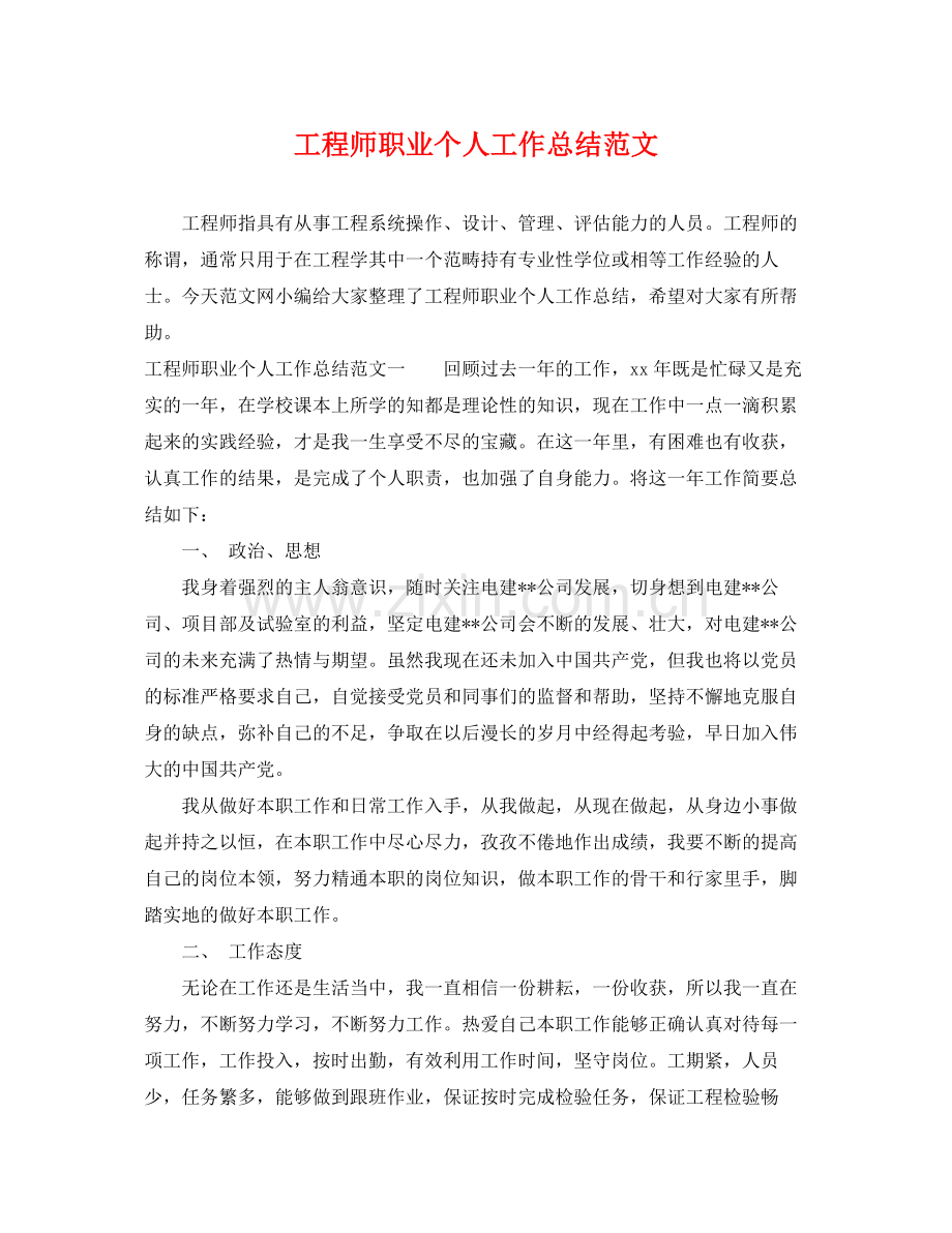 工程师职业个人工作总结范文 .docx_第1页