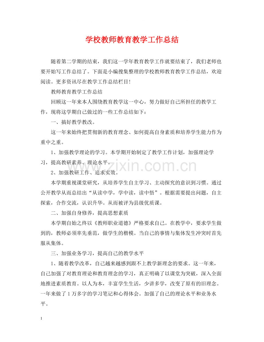 学校教师教育教学工作总结.docx_第1页