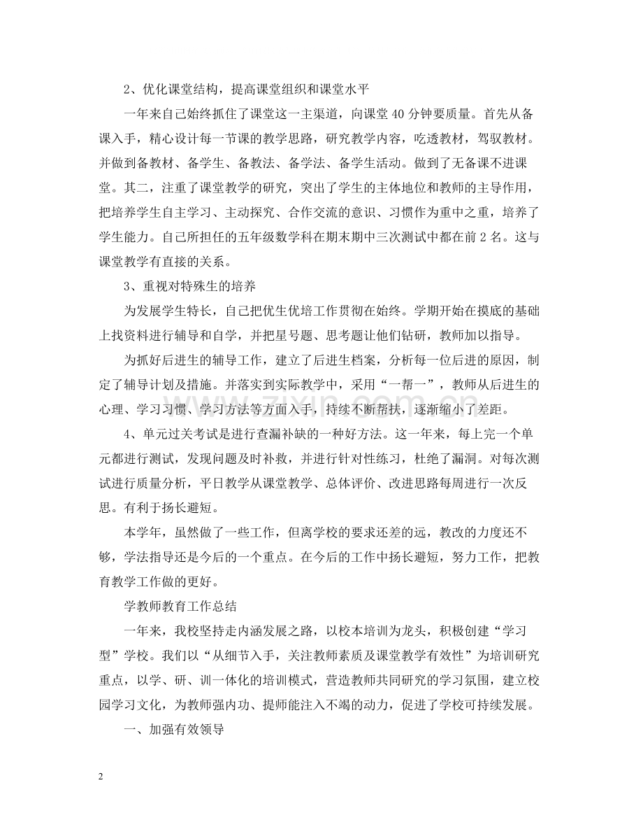 学校教师教育教学工作总结.docx_第2页