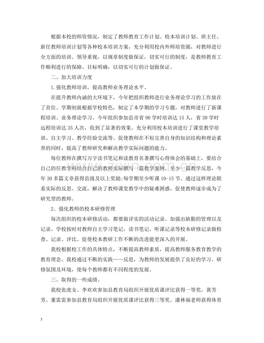 学校教师教育教学工作总结.docx_第3页