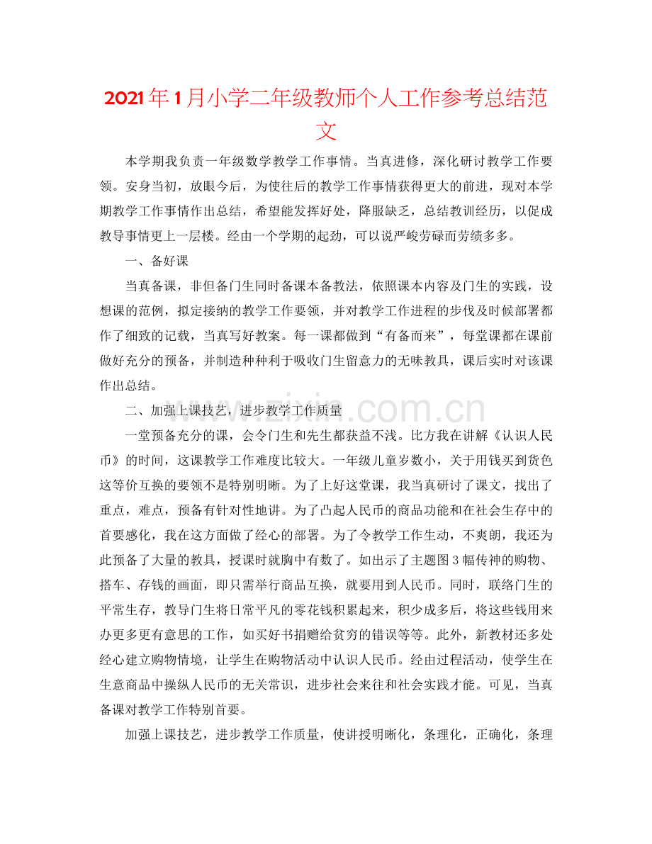 2021年1月小学二年级教师个人工作参考总结范文.docx_第1页