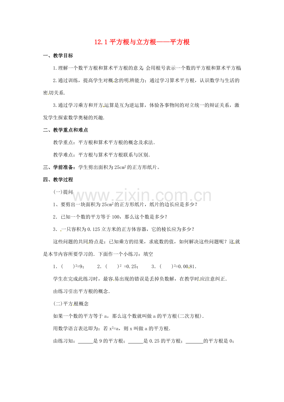 八年级数学上册 12.1 平方根与立方根教案 华东师大版.doc_第1页