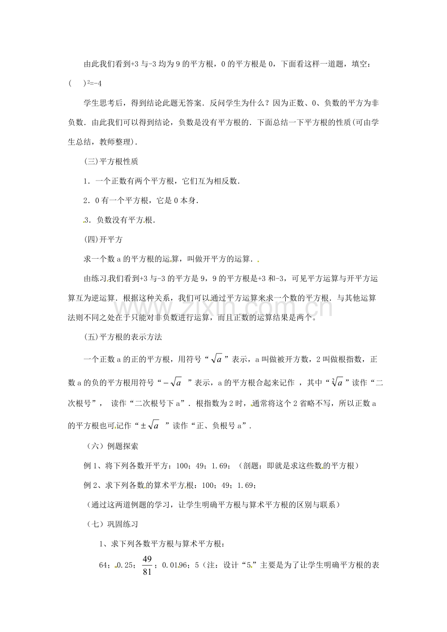 八年级数学上册 12.1 平方根与立方根教案 华东师大版.doc_第2页