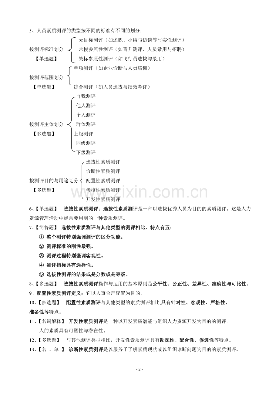 自考06090人员素质测评理论与方法-.doc_第2页