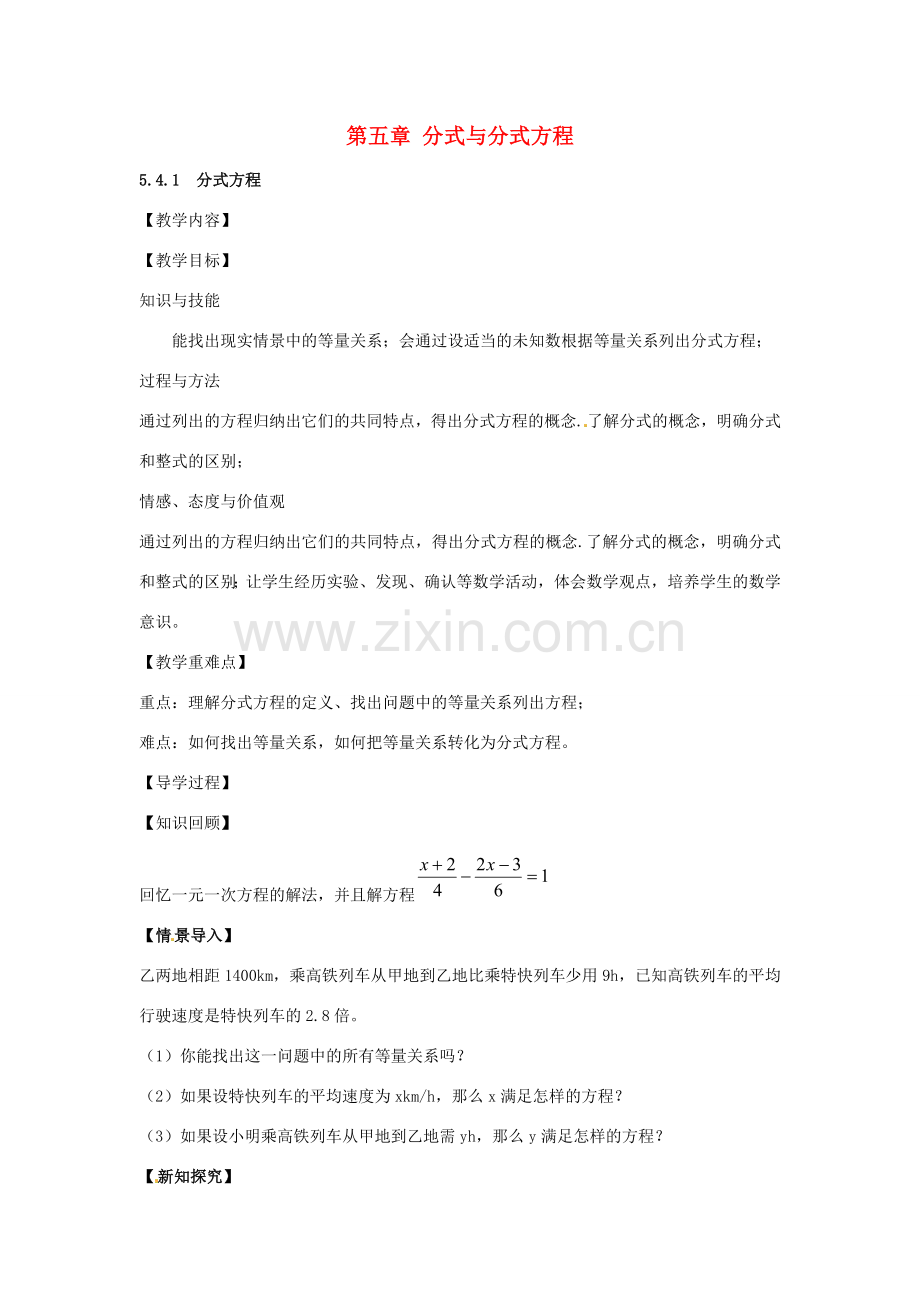 八年级数学下册 5.4.1 分式方程教案 （新版）北师大版-（新版）北师大版初中八年级下册数学教案.doc_第1页