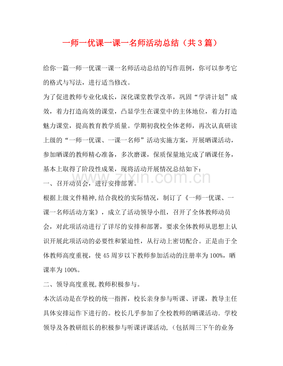 一师一优课一课一名师活动总结（共3篇）.docx_第1页