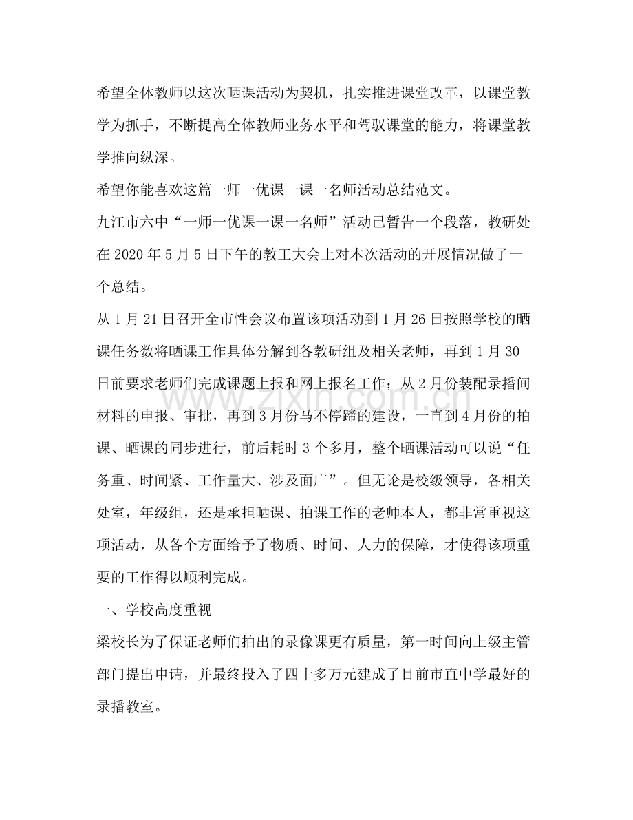 一师一优课一课一名师活动总结（共3篇）.docx_第3页