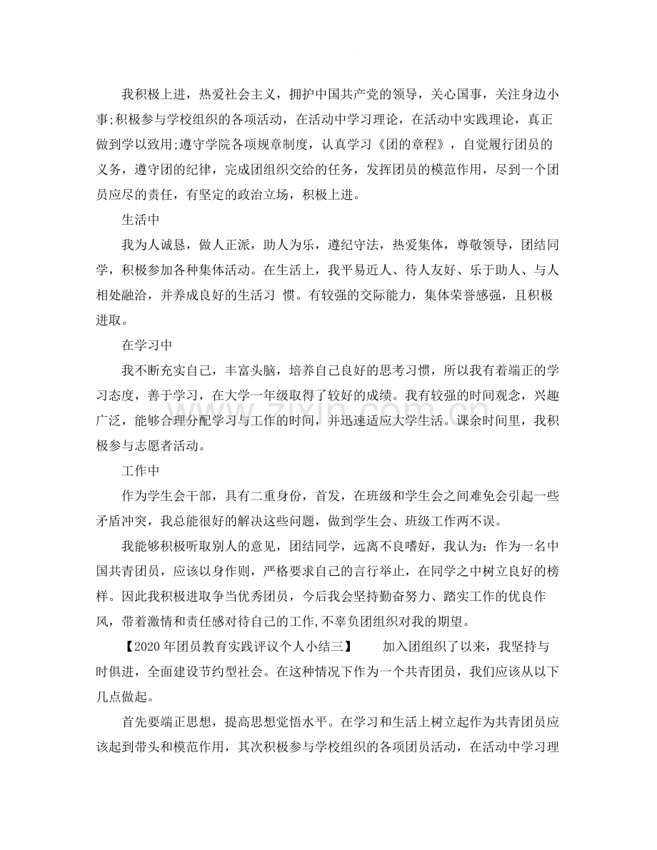 2020年团员教育实践评议个人小结.docx_第2页