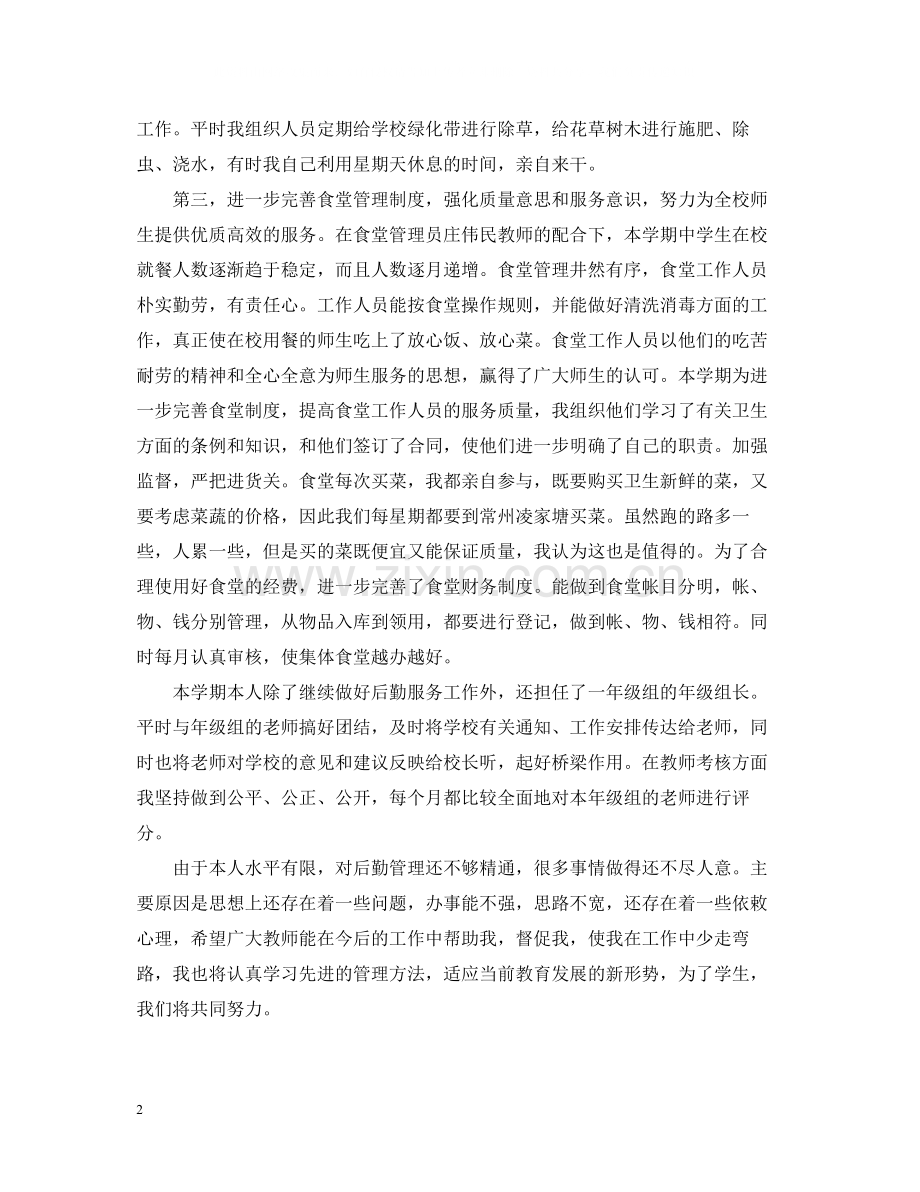 学校后勤人员个人总结样本.docx_第2页