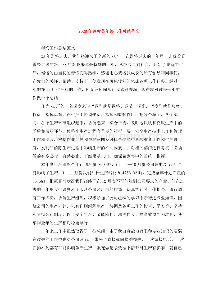 2020年调度员年终工作总结范文.docx_第1页