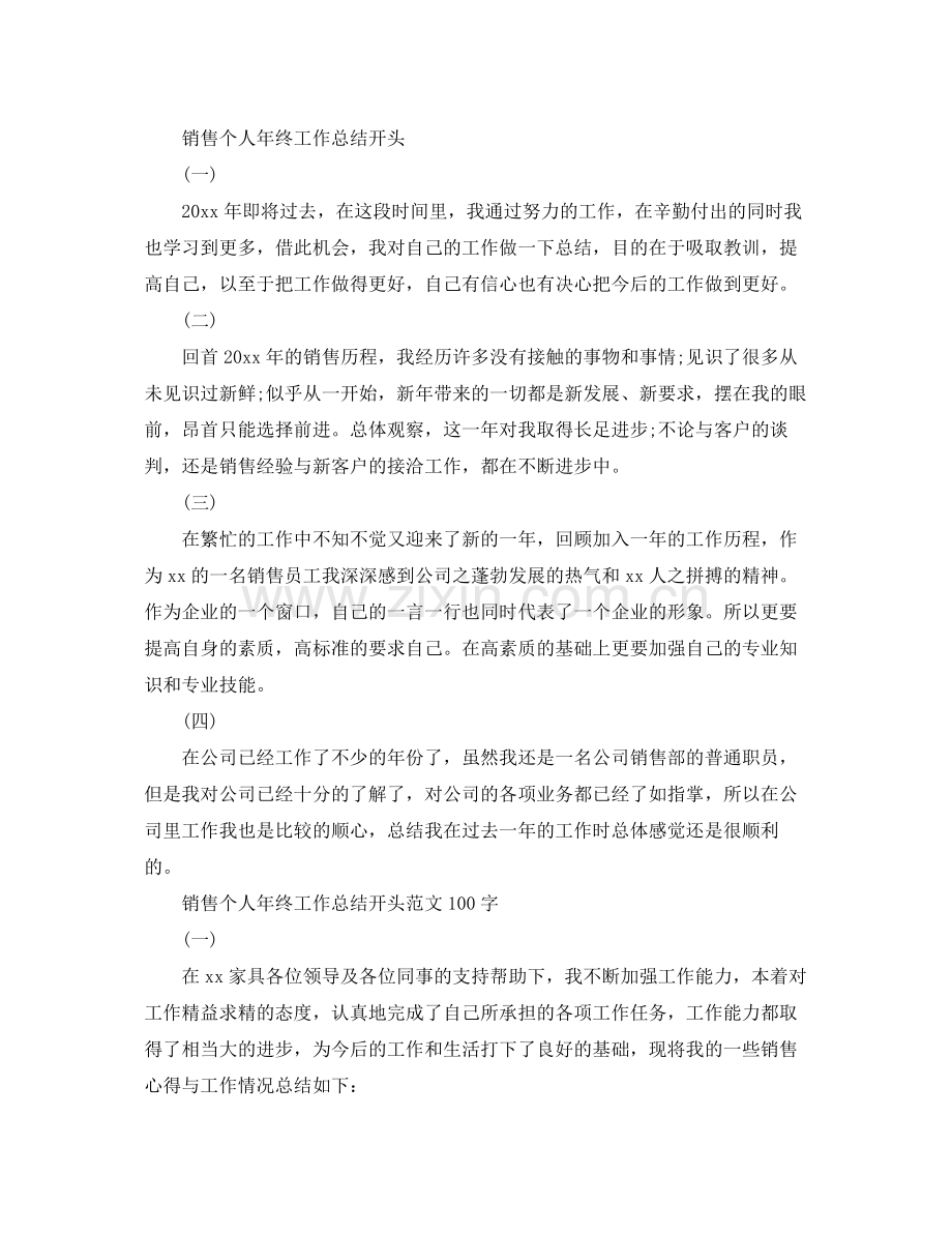 销售个人年终工作总结开头范文100字 .docx_第2页