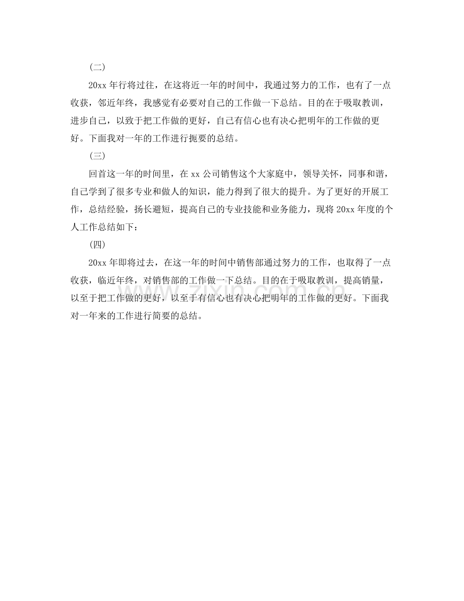 销售个人年终工作总结开头范文100字 .docx_第3页