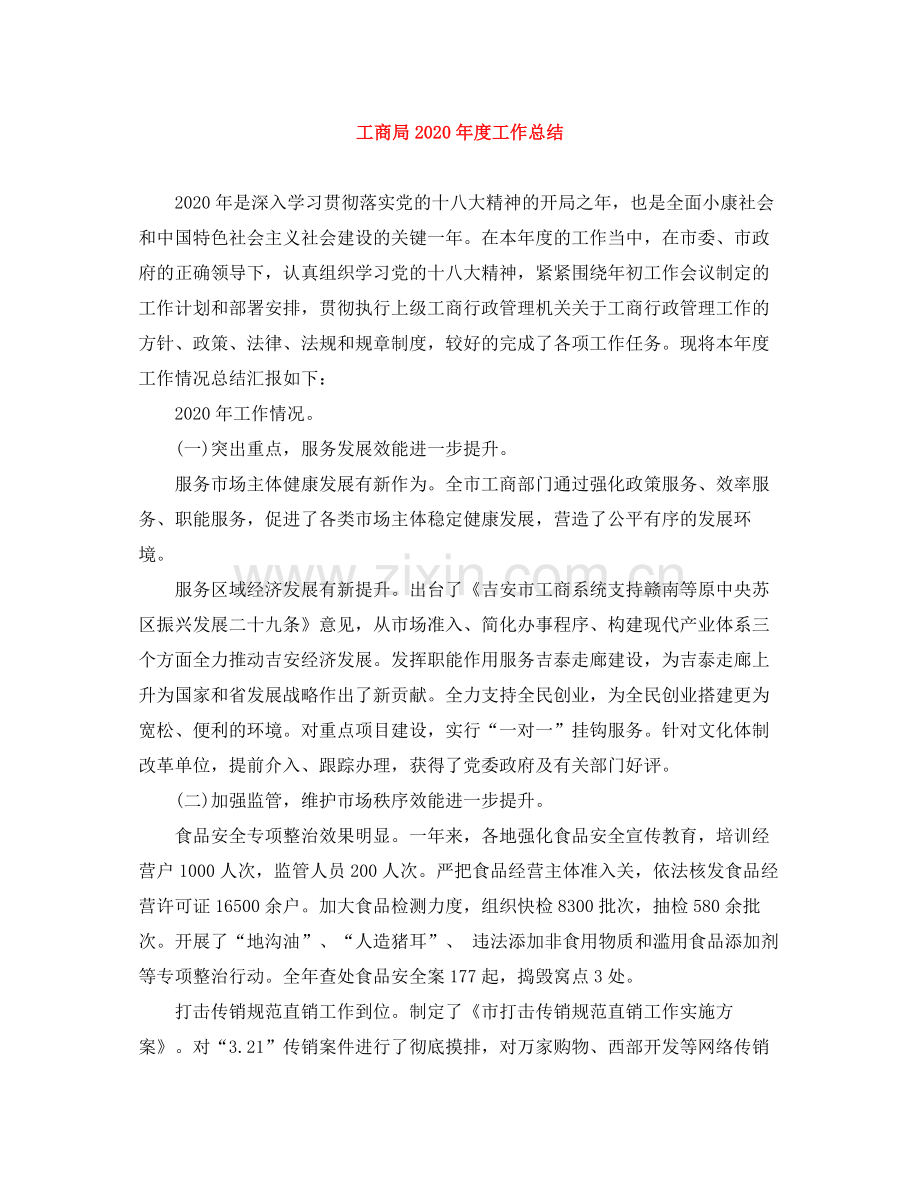 工商局年度工作总结.docx_第1页