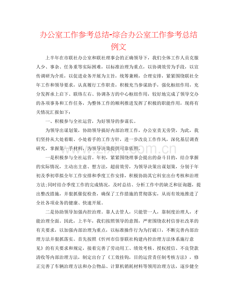 办公室工作参考总结综合办公室工作参考总结例文.docx_第1页