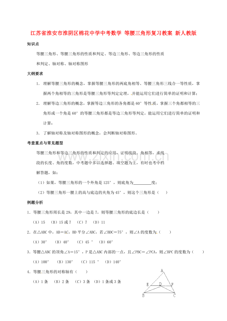 江苏省淮安市淮阴区棉花中学中考数学 等腰三角形复习教案 新人教版.doc_第1页